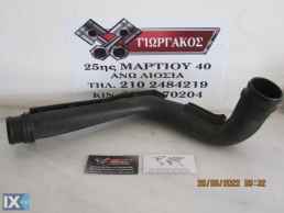 ΣΩΛΗΝΑΣ INTERCOOLER ΓΙΑ SKODA OCTAVIA 4 '98-'04 1900cc DIESEL ΚΩΔΙΚΟΣ 1J0145762P