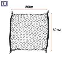 Δίχτυ πορτ μπαγκάζ με γάντζους 80x80 cm. - 1τμχ.