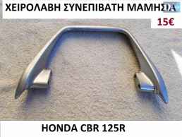 ανταλλακτικα γνησια HONDA CBR 125R