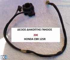 ανταλλακτικα γνησια HONDA CBR 125R