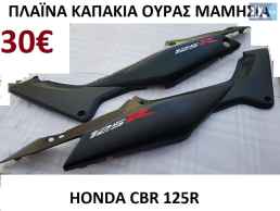 ανταλλακτικα γνησια HONDA CBR 125R