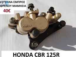 ανταλλακτικα γνησια HONDA CBR 125R