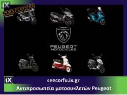 ΑΝΤΙΠΡΟΣΩΠΕΙΑ ΜΟΤΟ PEUGEOT